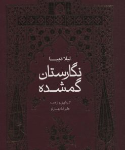 کتاب نگارستان گمشده | انتشارات خط و طرح