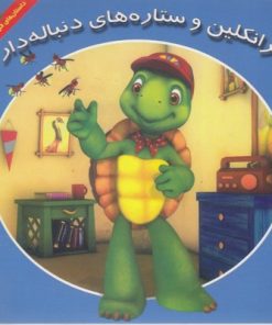 کتاب فرانکلین و ستاره های دنباله دار | انتشارات آبادیران