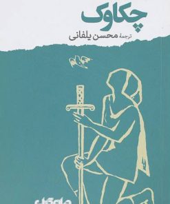 کتاب چکاوک | انتشارات موسسه فرهنگی هنری جهان کتاب