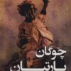 کتاب چوگان پارتیان | انتشارات نشر پر