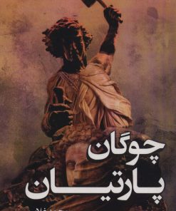 کتاب چوگان پارتیان | انتشارات نشر پر