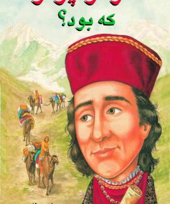 کتاب مارکو پلو که بود؟ | انتشارات جویا