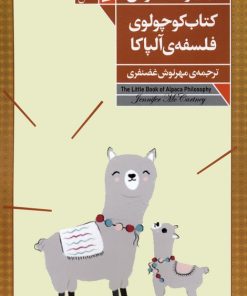 کتاب کتاب کوچولوی فلسفه ی آلپاکا | انتشارات فرمهر