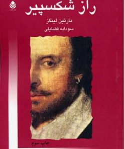 کتاب راز شکسپیر | انتشارات قطره