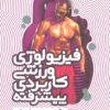 کتاب فیزیولوژی ورزشی کاربردی پیشرفته | انتشارات حتمی