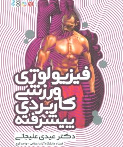 کتاب فیزیولوژی ورزشی کاربردی پیشرفته | انتشارات حتمی