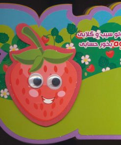 کتاب کوچولو سیب و گلابی میوه بخور حسابی | انتشارات آریا نوین