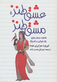 کتاب عشق طنز، مشق طنز | انتشارات هاشمی