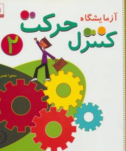 کتاب آزمایشگاه کنترل حرکت 2 | انتشارات شورا