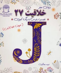 کتاب خلاقیت 27 | انتشارات بین المللی حافظ