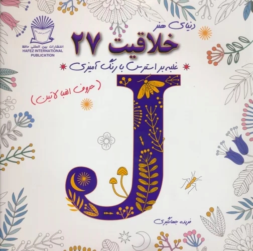 کتاب خلاقیت 27 | انتشارات بین المللی حافظ