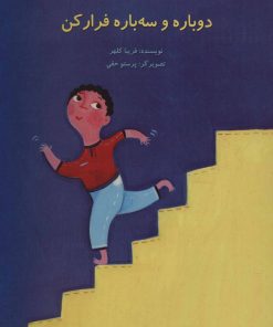 کتاب دوباره و سه باره فرار کن | انتشارات پرنده آبی