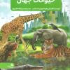 کتاب جدیدترین دایره المعارف حیوانات جهان | انتشارات پیام آزادی