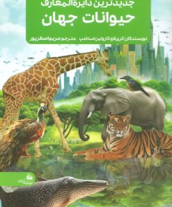 کتاب جدیدترین دایره المعارف حیوانات جهان | انتشارات پیام آزادی
