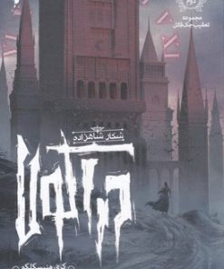 کتاب شکار شاهزاده دراکولا | انتشارات باژ