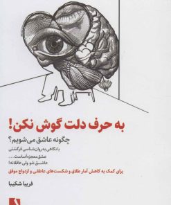 کتاب به حرف دلت گوش نکن! | انتشارات ذهن آویز