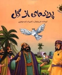 کتاب پرنده ای از گل | انتشارات براق