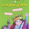 کتاب هنری وروجک و ماجرای معلم جدید | انتشارات آرمان رشد