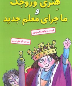 کتاب هنری وروجک و ماجرای معلم جدید | انتشارات آرمان رشد