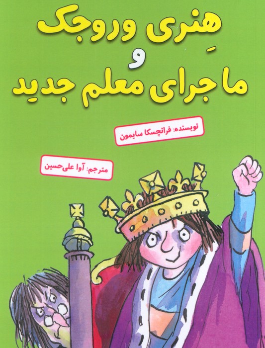 کتاب هنری وروجک و ماجرای معلم جدید | انتشارات آرمان رشد