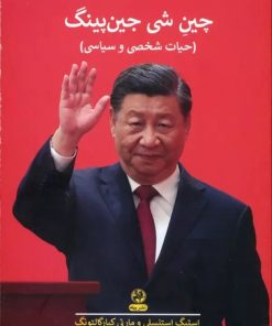 کتاب چین شی جین پینگ | انتشارات پیله