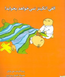 کتاب الفی اتکینز نمی خواهد بخوابد! | انتشارات آفرینش گر