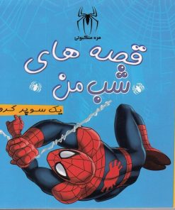 کتاب قصه های شب من | انتشارات آوای اندیشه