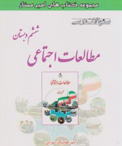 کتاب مطالعات اجتماعی ششم دبستان | انتشارات ابریشمی