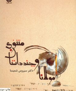 کتاب مولانا و چند داستان معنوی | انتشارات قطره