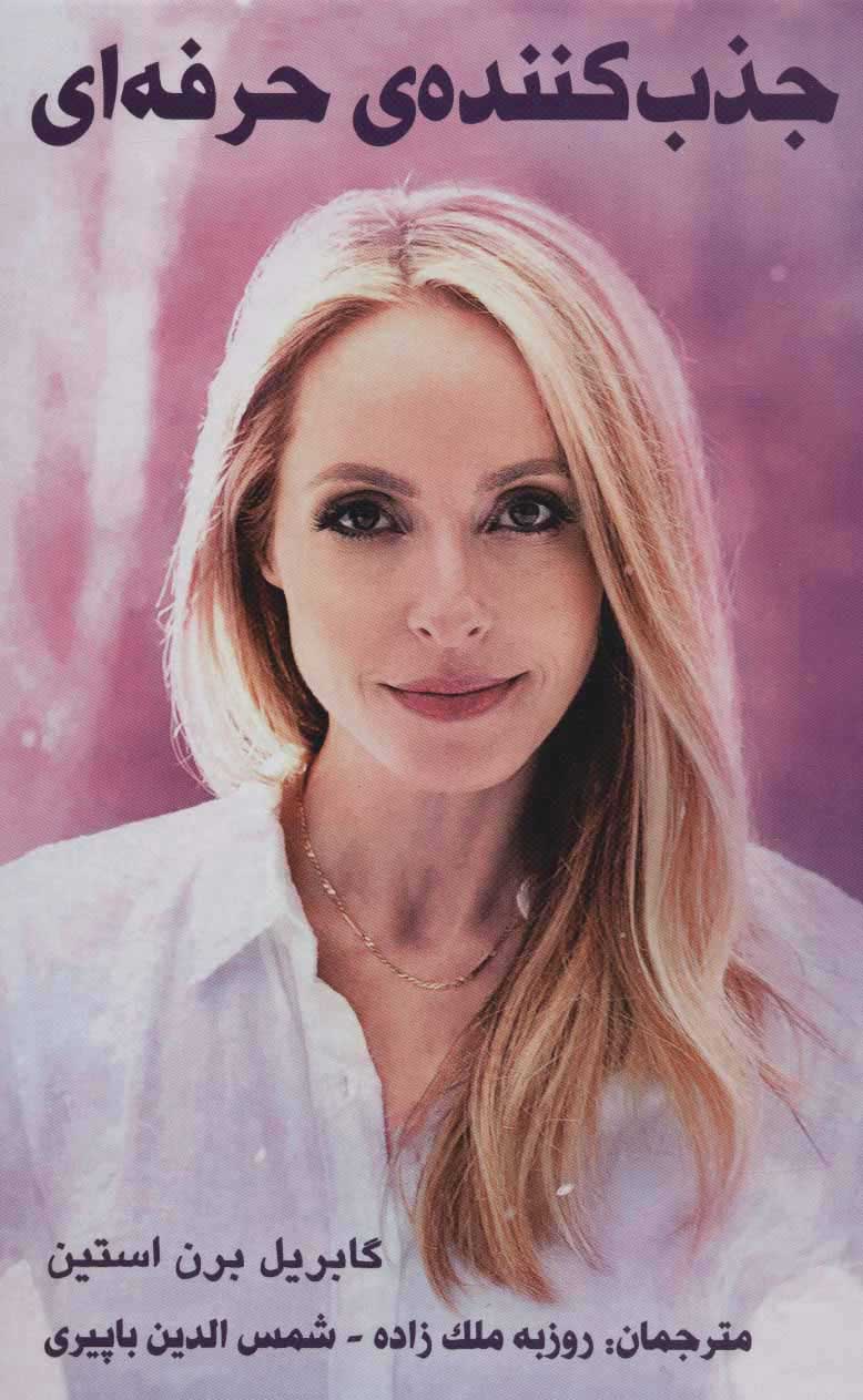 کتاب جذب کننده ی حرفه ای | انتشارات پردیس آباریس