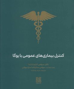 کتاب کنترل بیماری های عمومی با یوگا | انتشارات چیمن