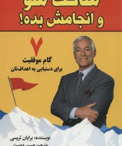 کتاب فقط ساکت شو و انجامش بده | انتشارات پیام محراب