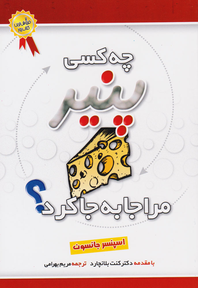 کتاب چه کسی پنیر مرا جا به جا کرد؟ | انتشارات بهزاد