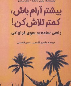 کتاب بیشتر آرام باش،کمتر تلاش کن! | انتشارات پل