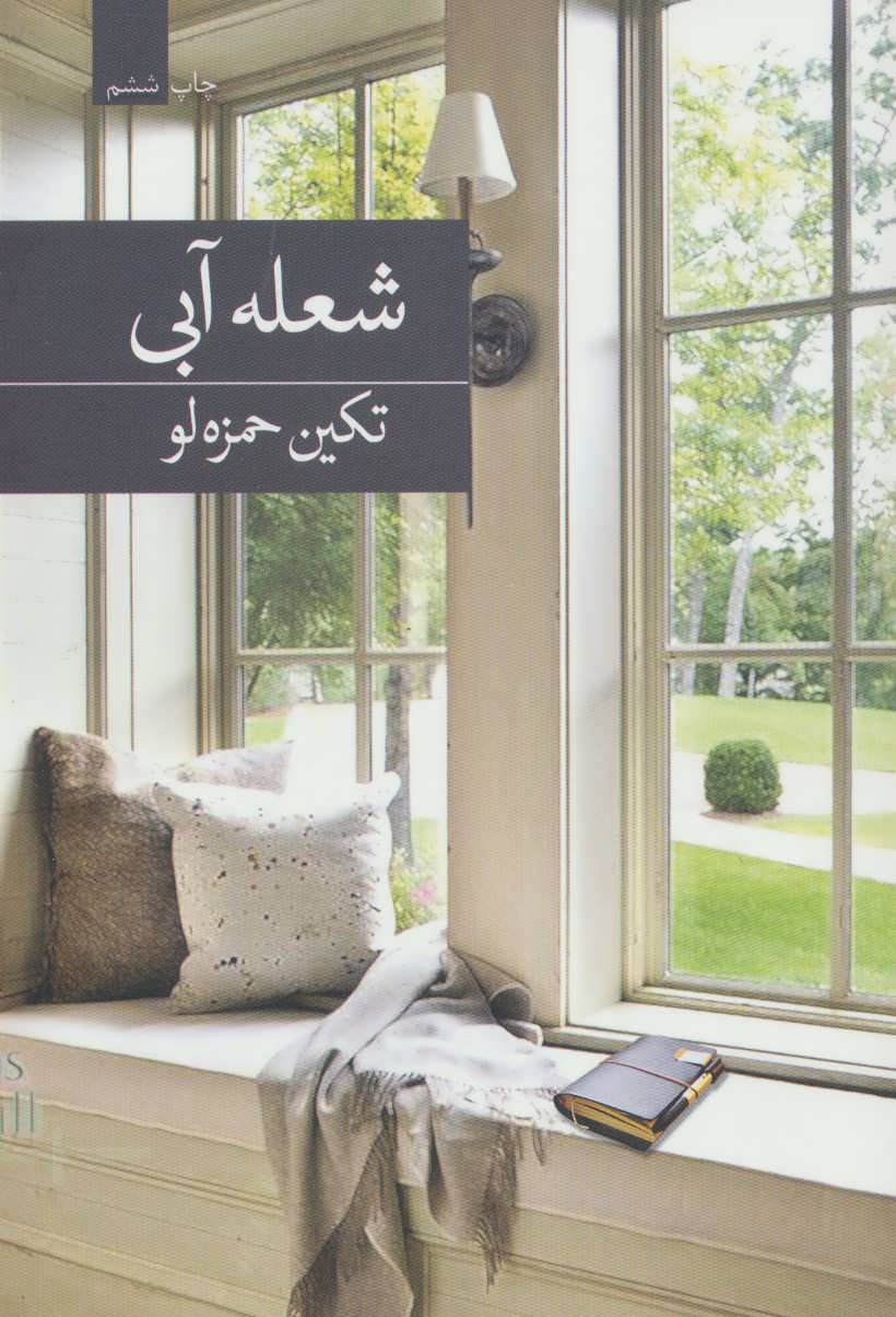 کتاب شعله آبی | انتشارات برکه خورشید