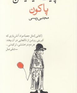 کتاب پاکون | انتشارات وال