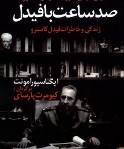 کتاب صد ساعت با فیدل | انتشارات اخوان