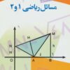 کتاب مسائل ریاضی 1 و 2 | انتشارات مهاجر