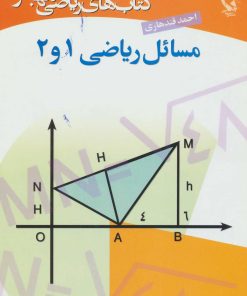 کتاب مسائل ریاضی 1 و 2 | انتشارات مهاجر