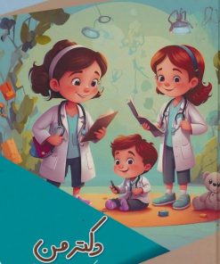 کتاب دکتر من | انتشارات پیام عدالت