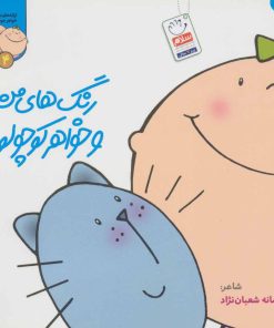 کتاب رنگ های من و خواهر کوچولو | انتشارات جمال