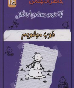 کتاب ذوب میشویم | انتشارات خلاق