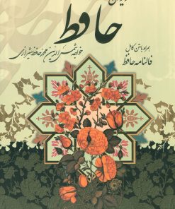 کتاب دیوان حافظ (با قاب) | انتشارات پیام عدالت