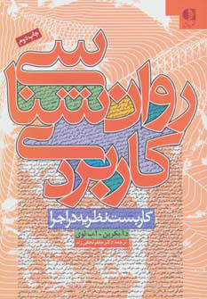 کتاب روان شناسی کاربردی | انتشارات دانژه