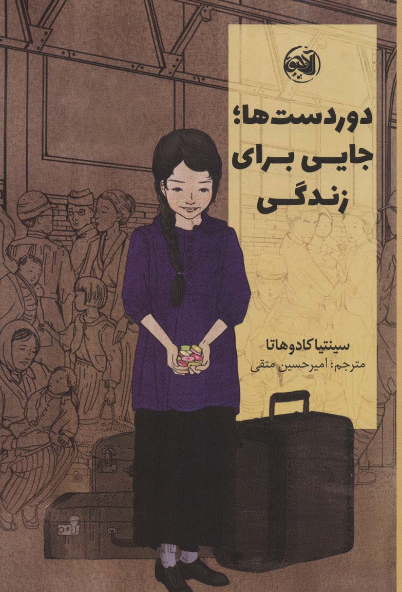 کتاب دوردست ها؛جایی برای زندگی | انتشارات آلاچیق