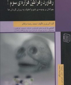 کتاب رهاورد زهرآگین هزاره ی سوم! | انتشارات دنیس