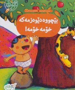 کتاب بیچووه دیوه زمه که خومه خومه! | انتشارات شورا