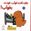 کتاب روی تخت خواب خودت بخواب! | انتشارات برکه آبی