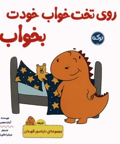 کتاب روی تخت خواب خودت بخواب! | انتشارات برکه آبی