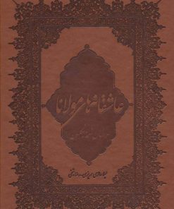 کتاب عاشقانه های مولانا | انتشارات بهزاد